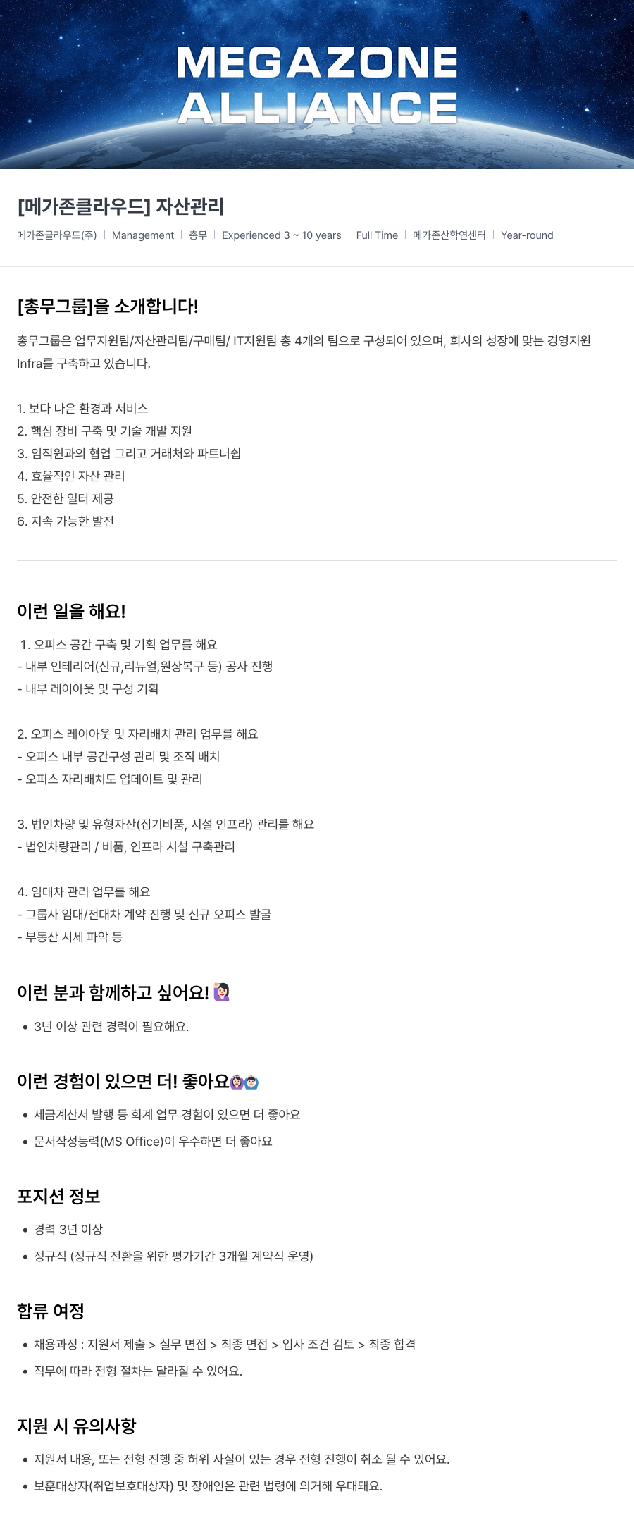 메가존클라우드 [메가존 클라우드] 자산 관리 채용공고