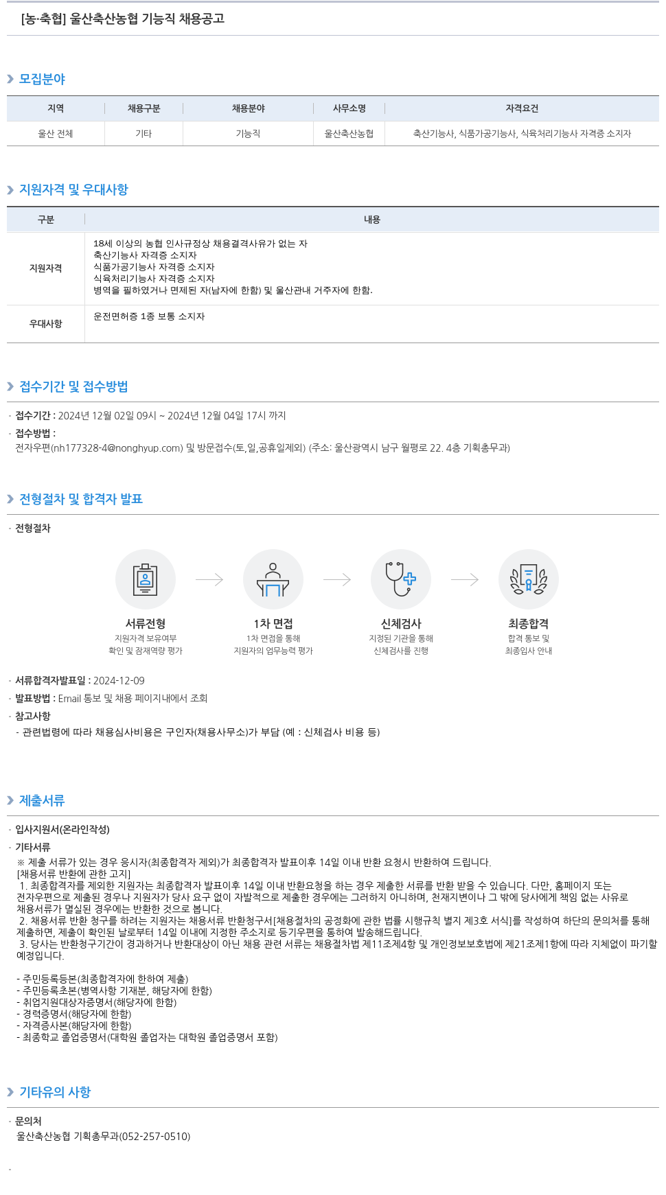 농업협동조합중앙회 울산 축산 농협 기능직 채용 공고 채용공고