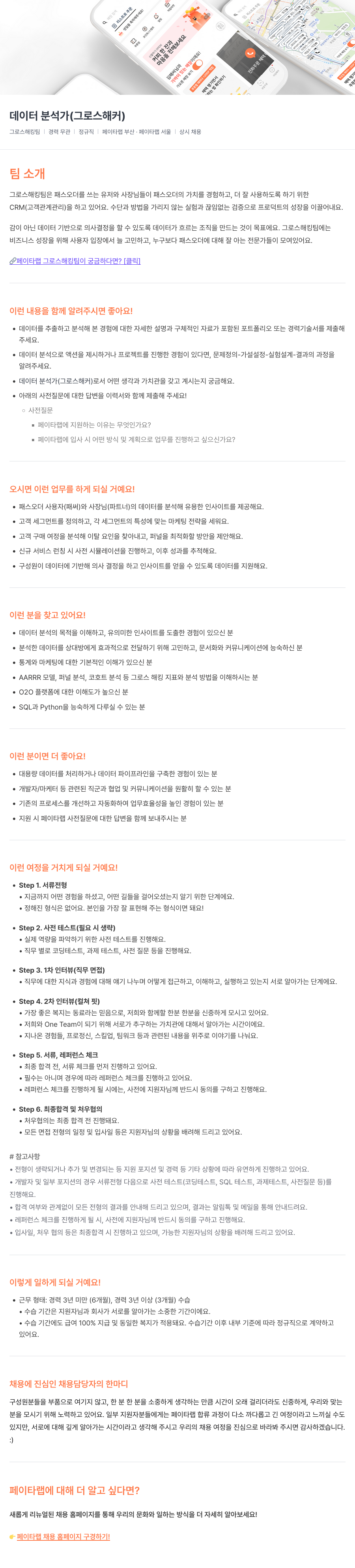 페이타랩 데이터 분석가 (그로스 해커) 채용 채용공고