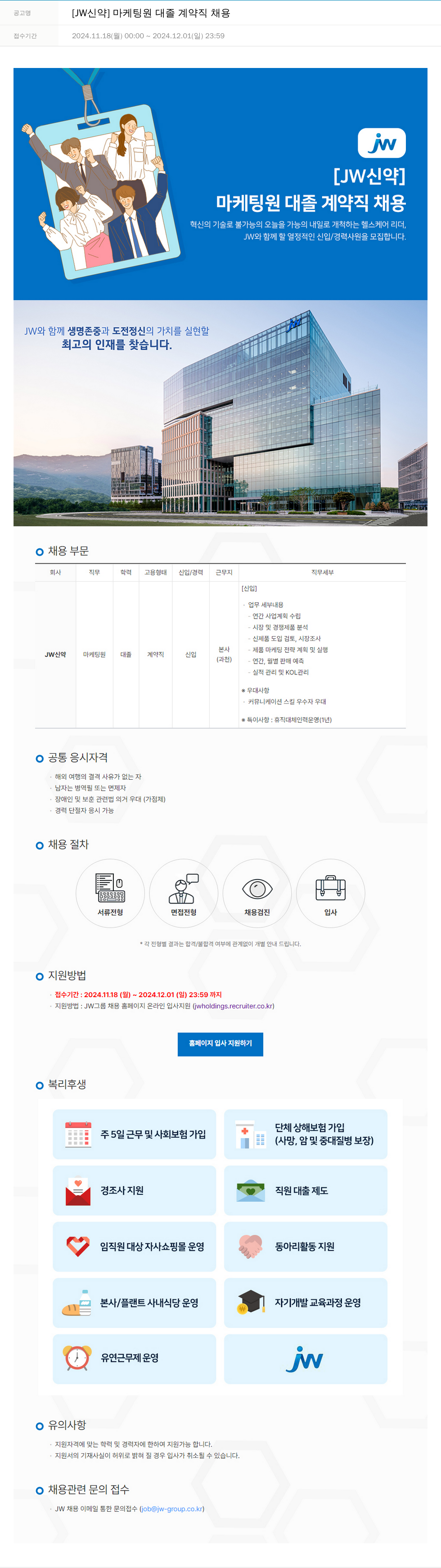 JW신약 마케팅 원 대졸 계약직 채용 채용공고