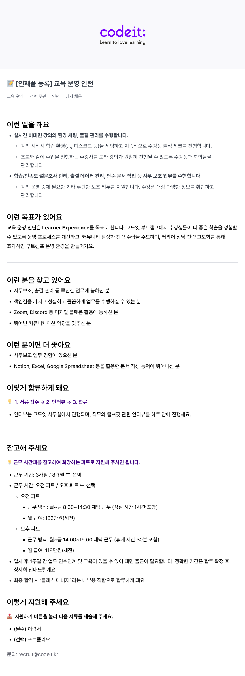 코드잇 [인재풀 등록] 교육 운영 인턴 채용공고
