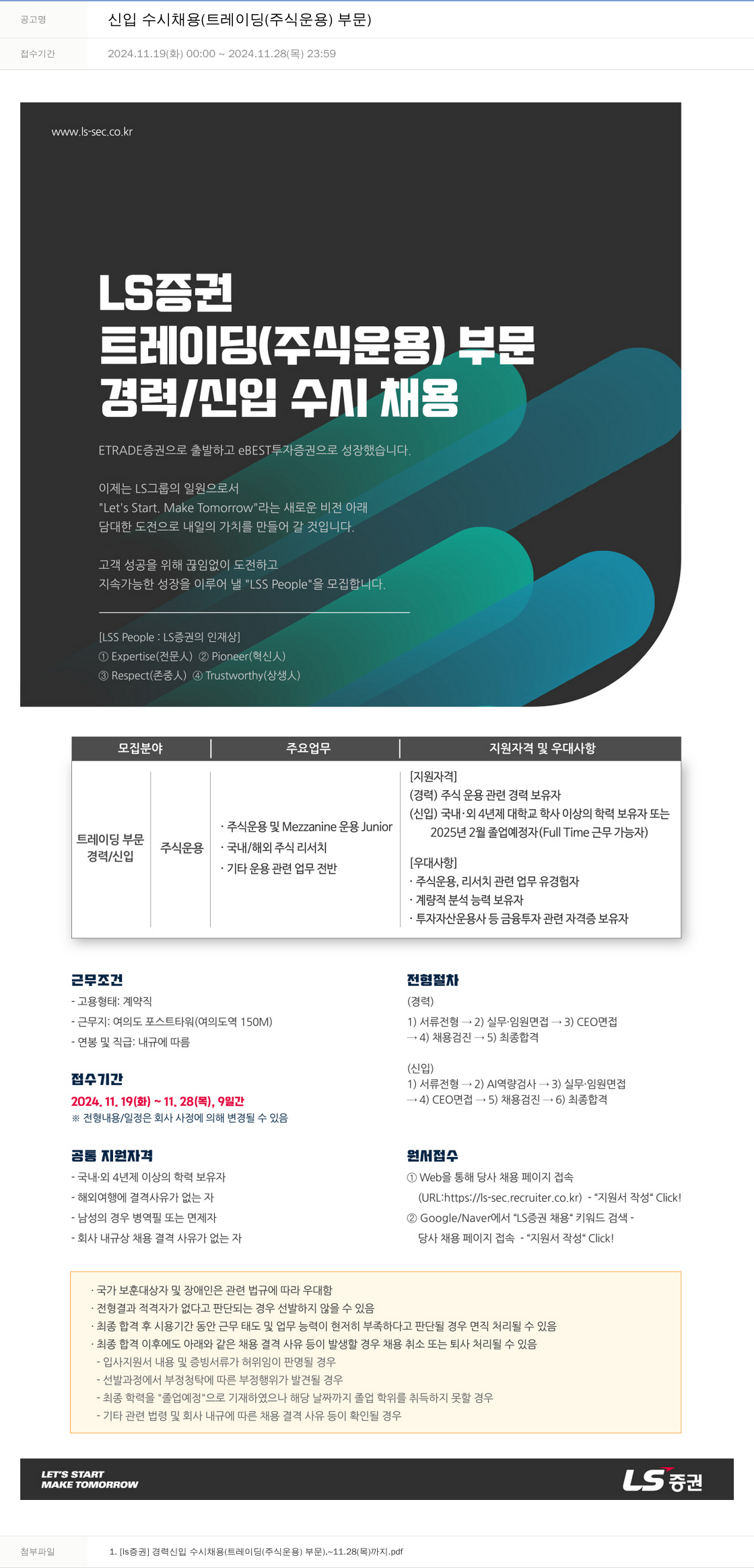 LS증권 신입 수시 채용 (트레이딩(주식 운용) 부문) 채용공고