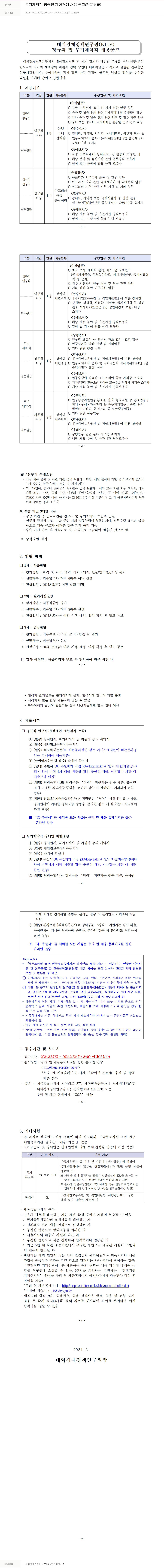 대외경제정책연구원 무기 계약직 장애인 제한 경쟁 채용 공고 (전문원급) 채용공고