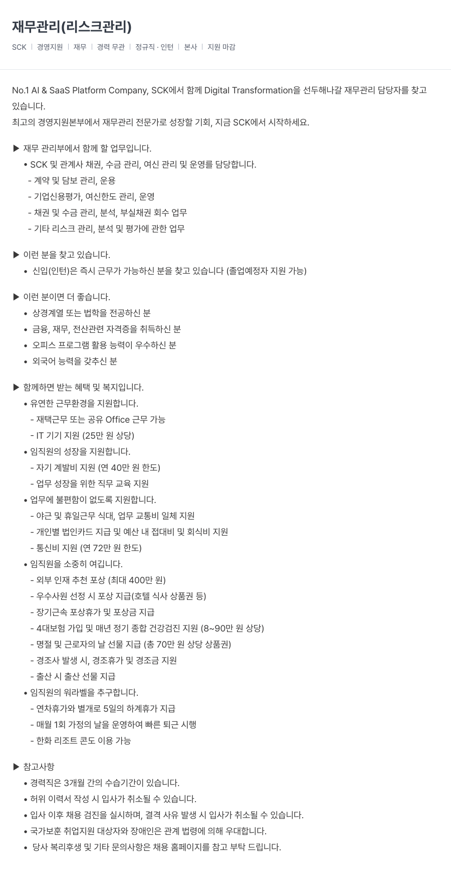 SCK 재무 관리 (리스크 관리) 채용공고