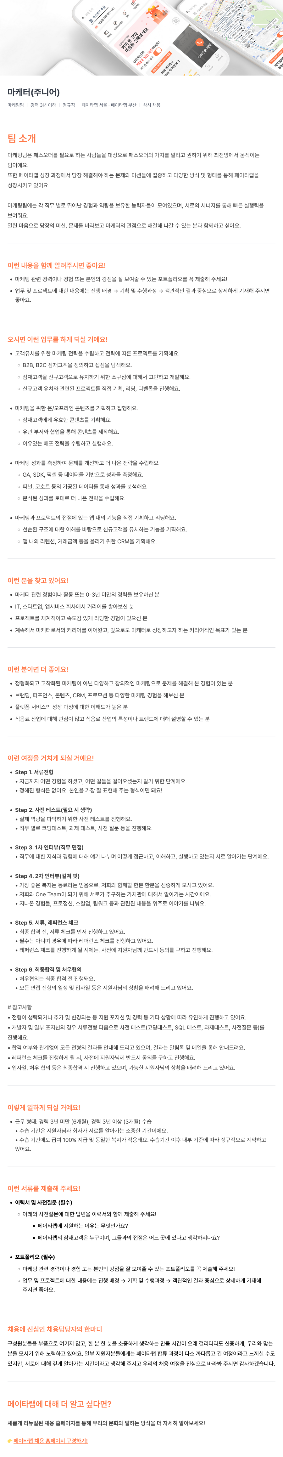 페이타랩 마케터(주니어) 채용 채용공고
