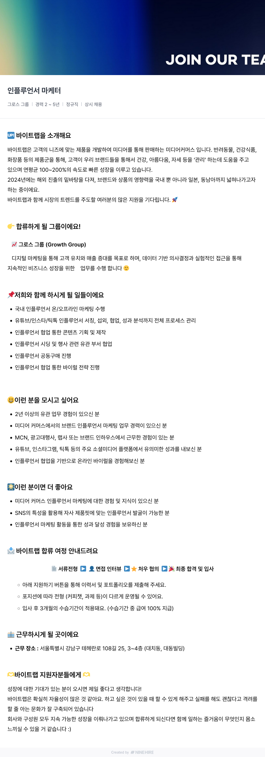 바이트랩 인플루언서 마케터 채용 (그로스 그룹) 채용공고