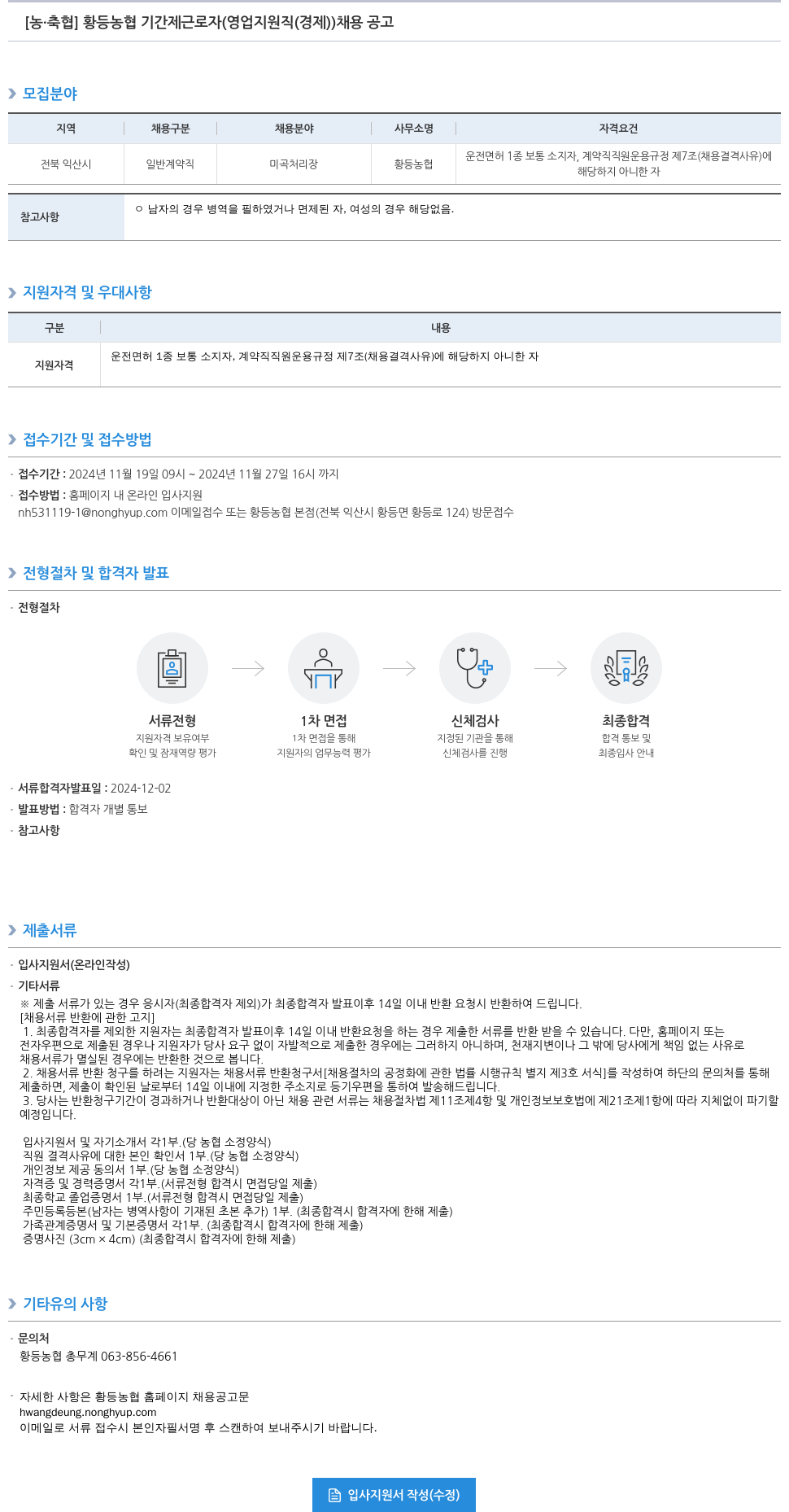 농업협동조합중앙회 황등 농협 기간제 근로자(영업 지원직(경제)) 채용 공고 채용공고