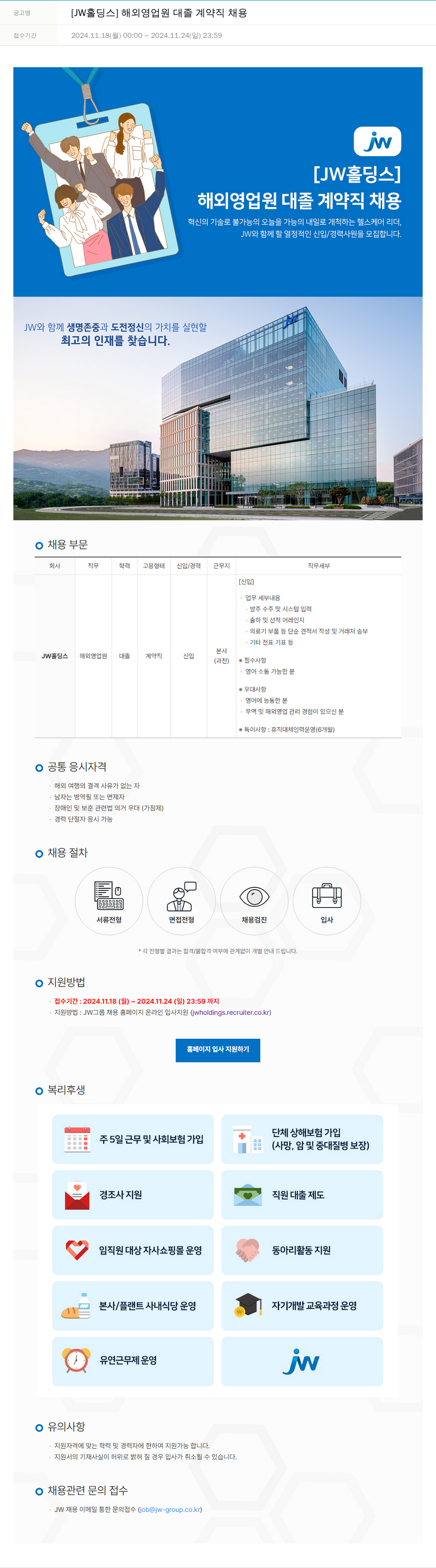 JW 해외 영업 원 대졸 계약직 채용 채용공고