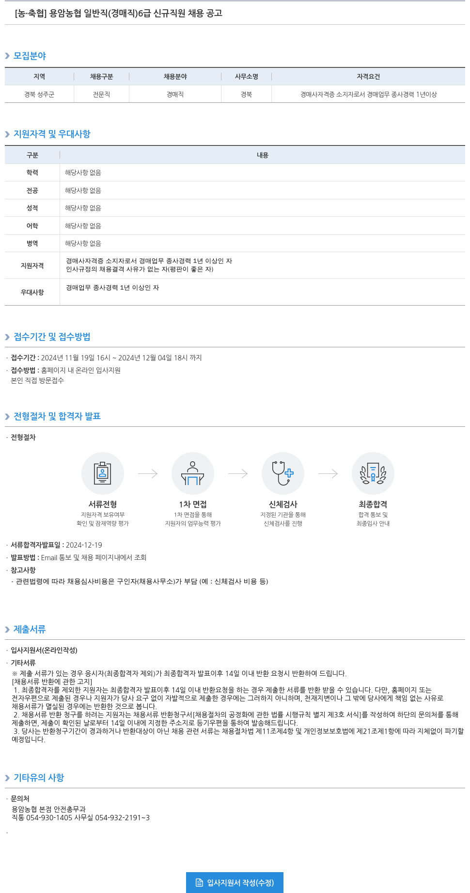 농업협동조합중앙회 용암 농협 일반직(경매직) 6급 신규 직원 채용 공고 채용공고