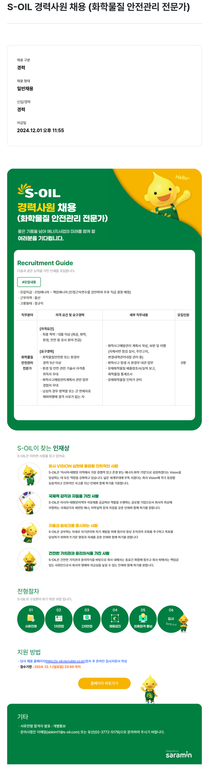 에쓰오일 S-OIL 경력 사원 채용 (화학 물질 안전 관리 전문가) 채용공고