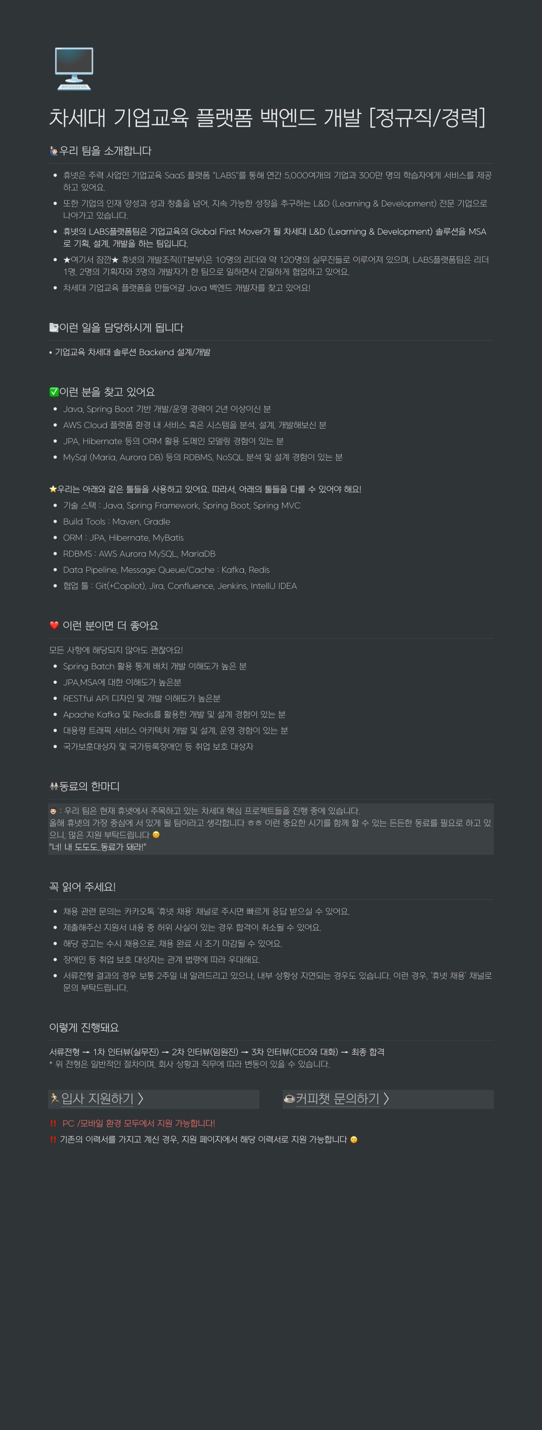 휴넷 차세대 기업 교육 플랫폼 백엔드 개발 [정규직 / 경력] 채용공고