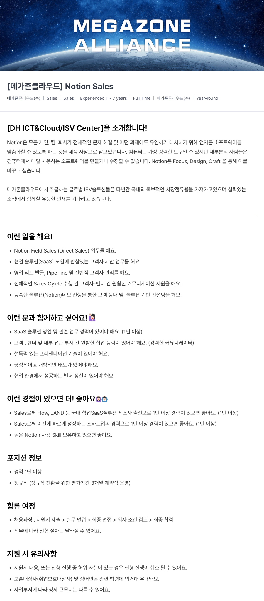 메가존클라우드 [메가존 클라우드] Notion Sales 채용공고
