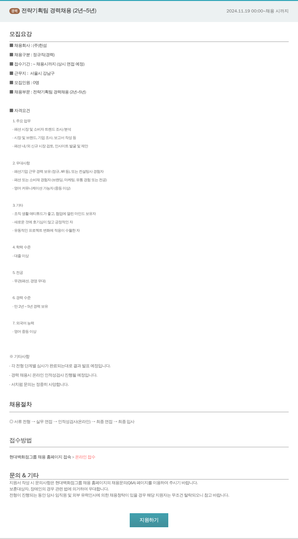 한샘 전략 기획팀 경력 채용 (2년 ~ 5년) 채용공고