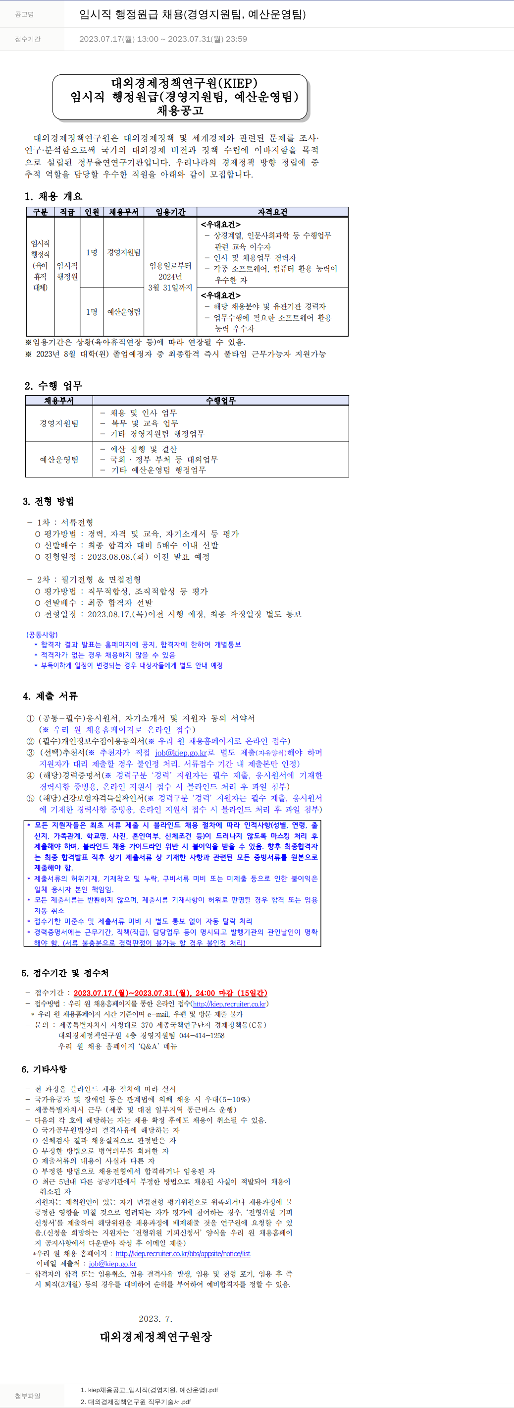 대외경제정책연구원 임시직 행정 원급 채용 (경영지원팀, 예산운영팀) 채용공고