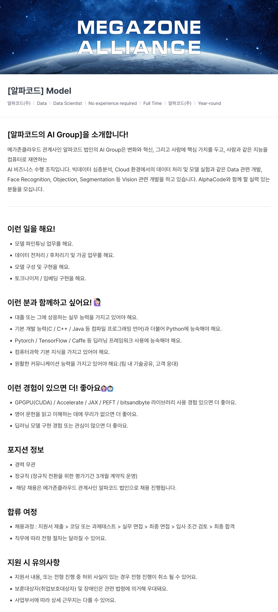 메가존클라우드 [알파코드] Data Scientist 신입/경력 채용 (정규직) 채용공고