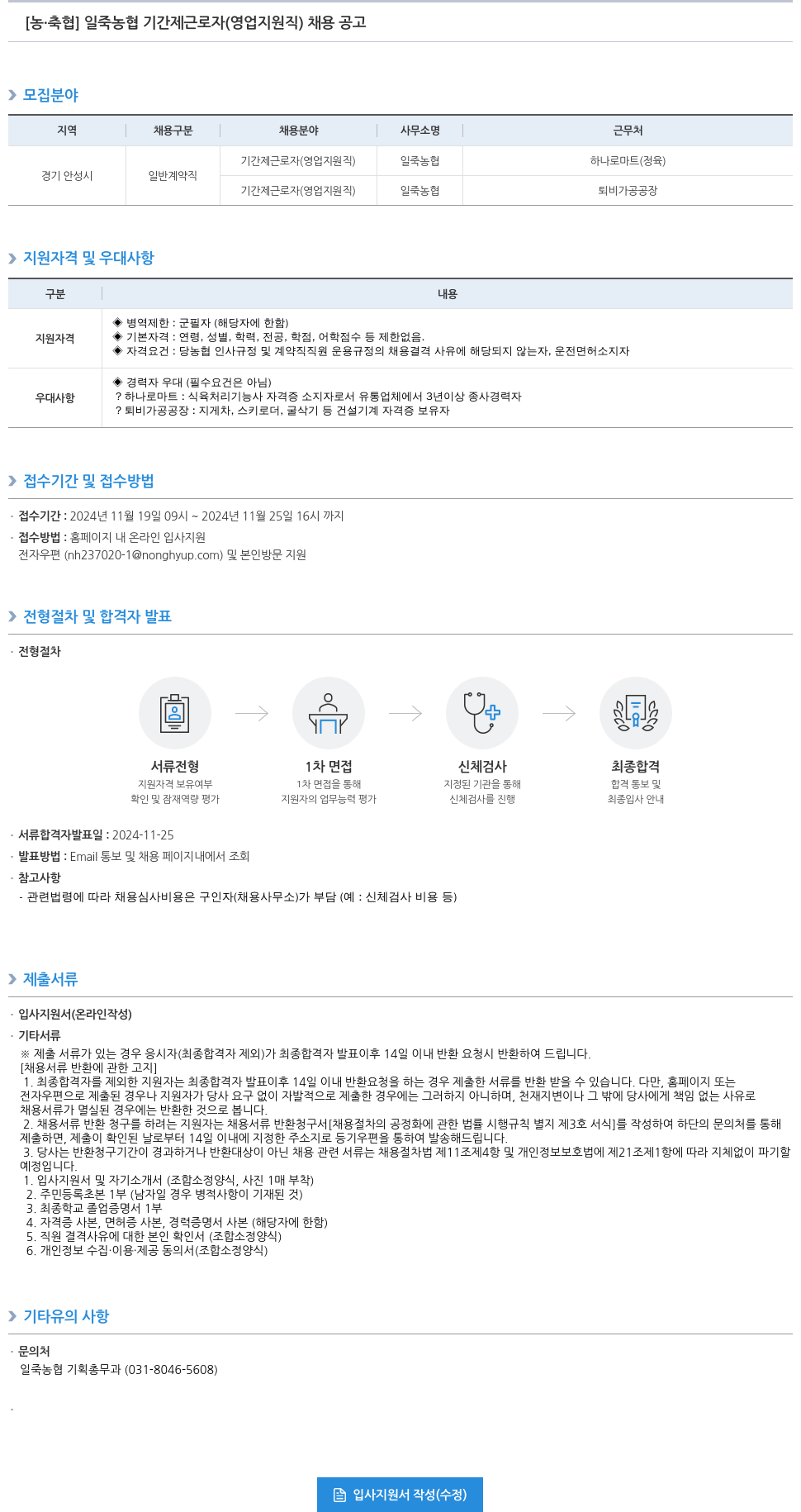 농업협동조합중앙회 일죽 농협 기간제 근로자(영업 지원직) 채용 공고 채용공고