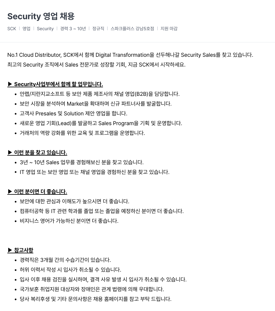 SCK Security 영업 채용 채용공고
