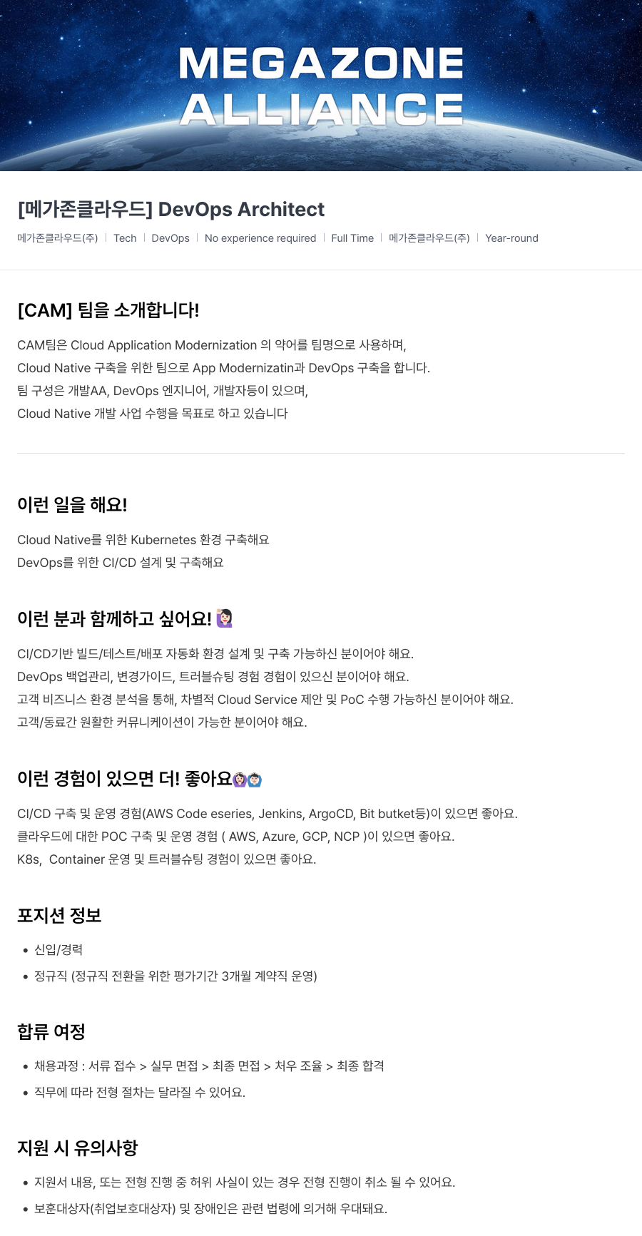 메가존클라우드 [메가존 클라우드] DevOps Architect 채용공고
