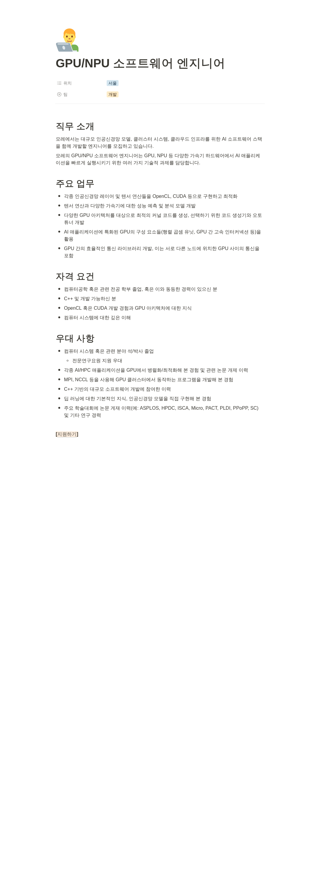 모레 GPU / NPU 소프트웨어 엔지니어 채용공고