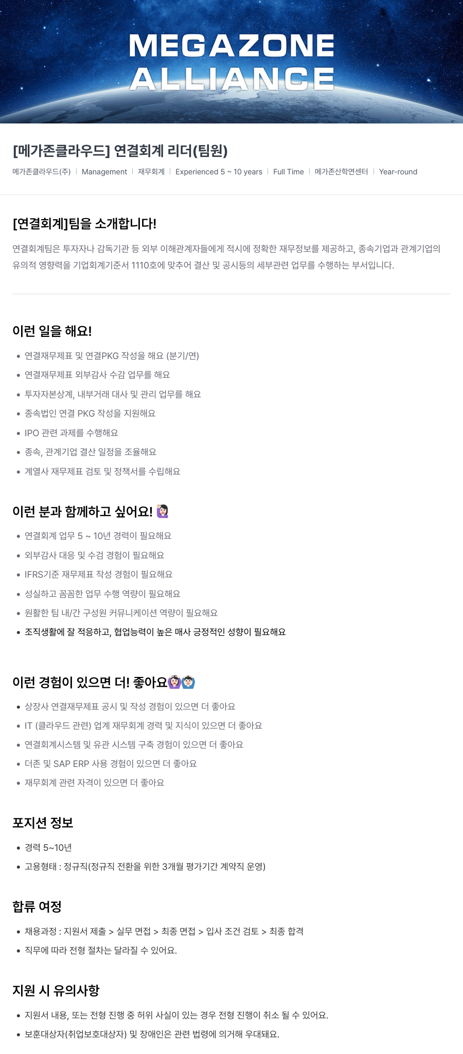 메가존클라우드 [메가존 클라우드] 연결 회계 리더 (팀원) 채용공고
