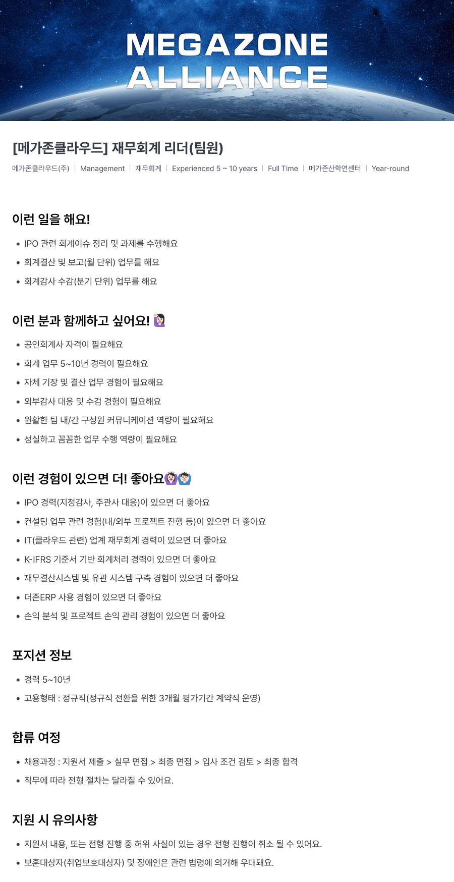 메가존클라우드 [메가존 클라우드] 재무 회계 리더 (팀원) 채용공고