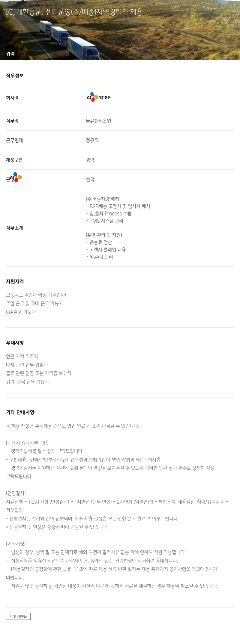 CJ대한통운 센터 운영(수/배송) 지역 경력직 채용 채용공고