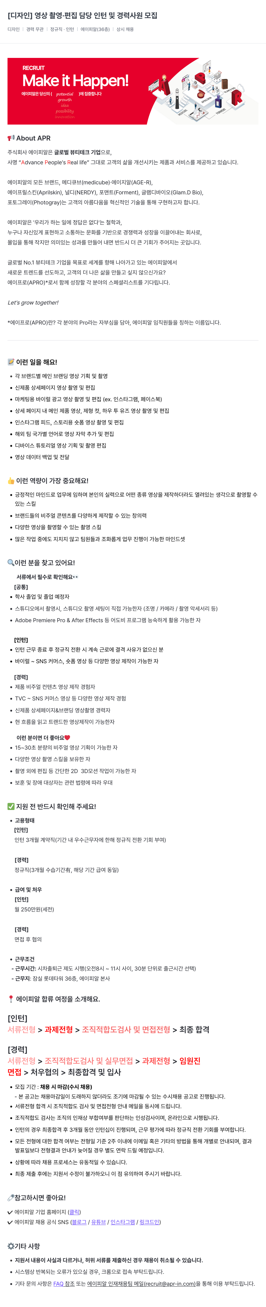 에이피알 [디자인] 영상 촬영 · 편집 담당 인턴 및 경력 사원 모집 채용공고