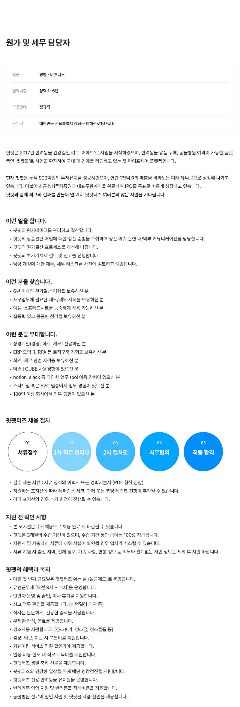 핏펫 원가 및 세무 담당자 채용 채용공고