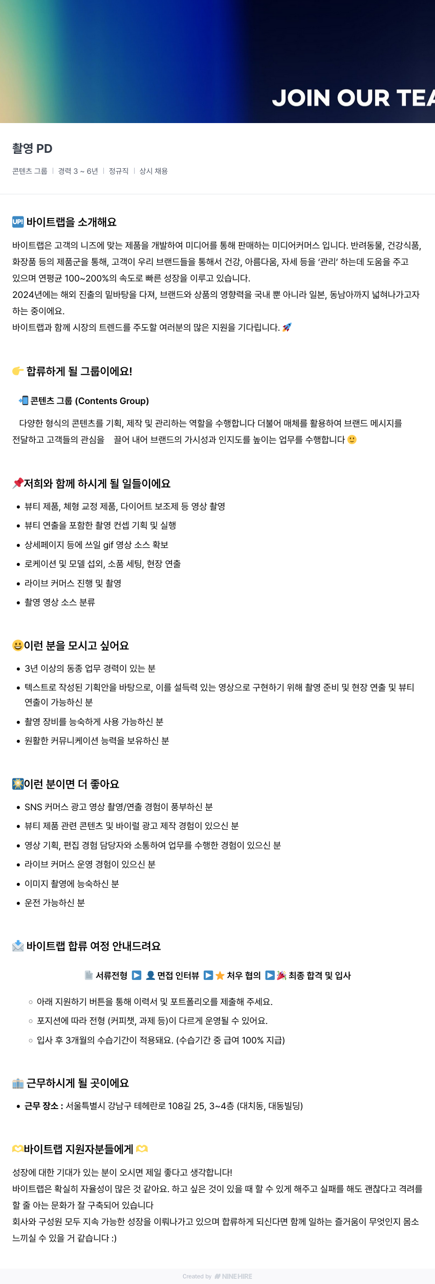 바이트랩 촬영 PD 채용 (콘텐츠 그룹) 채용공고