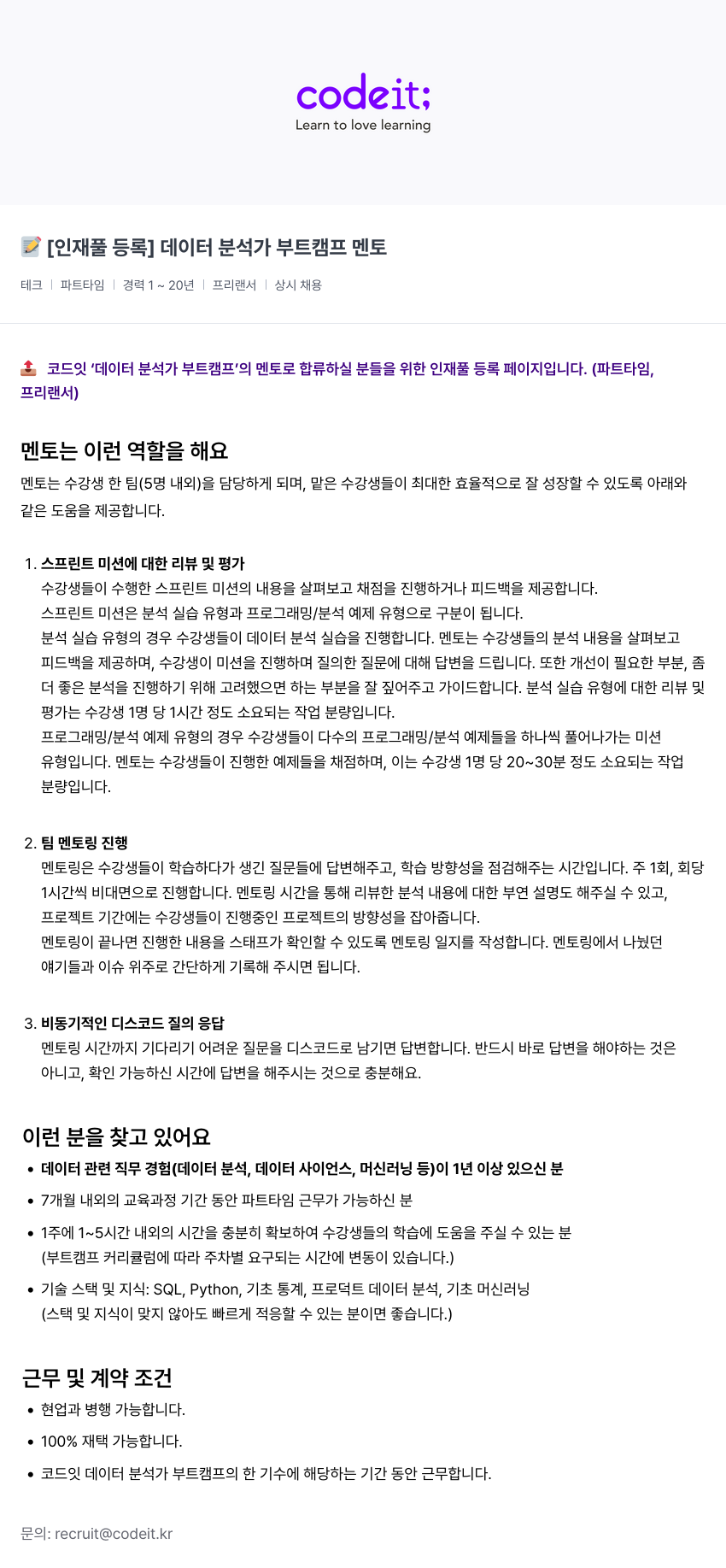 코드잇 [인재풀 등록] 데이터 분석가 부트 캠프 멘토 채용공고