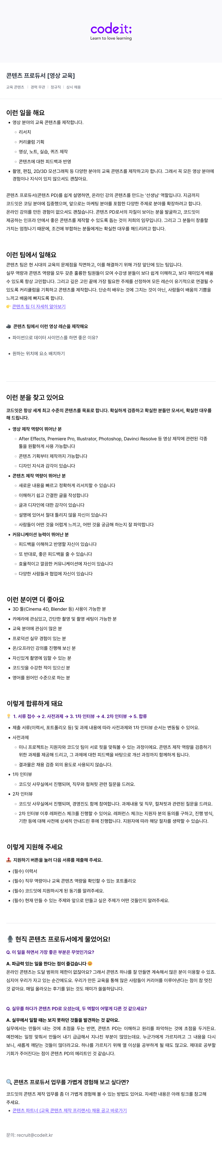 코드잇 콘텐츠 프로듀서 [영상 교육] 채용공고