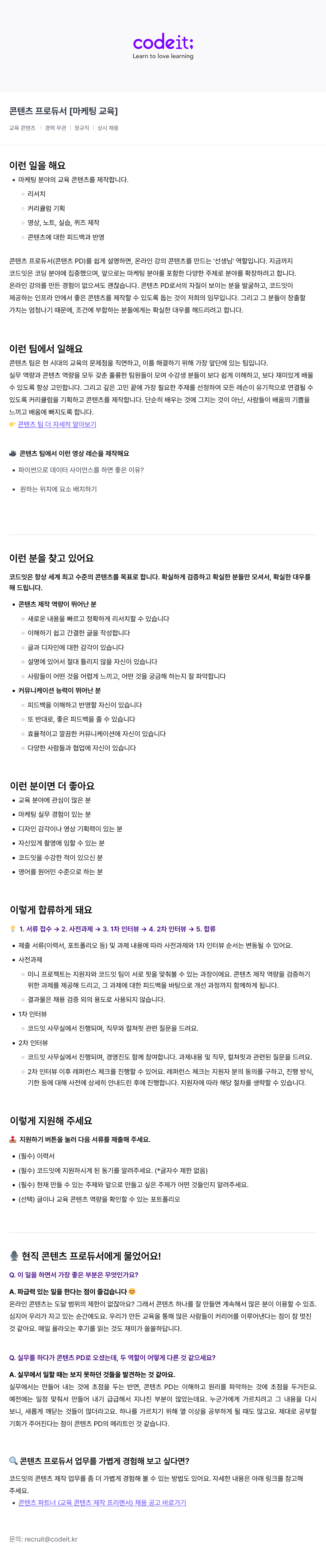 코드잇 콘텐츠 프로듀서 [마케팅 교육] 채용공고