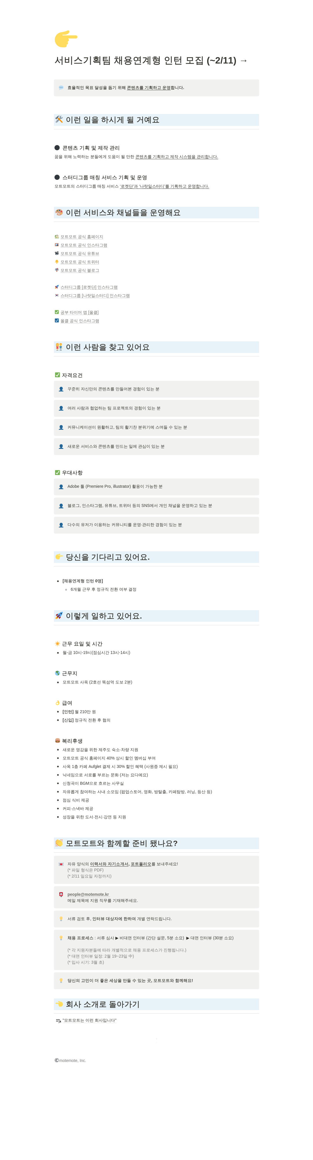 모트모트 서비스 기획팀 채용 연계형 인턴 모집 채용공고
