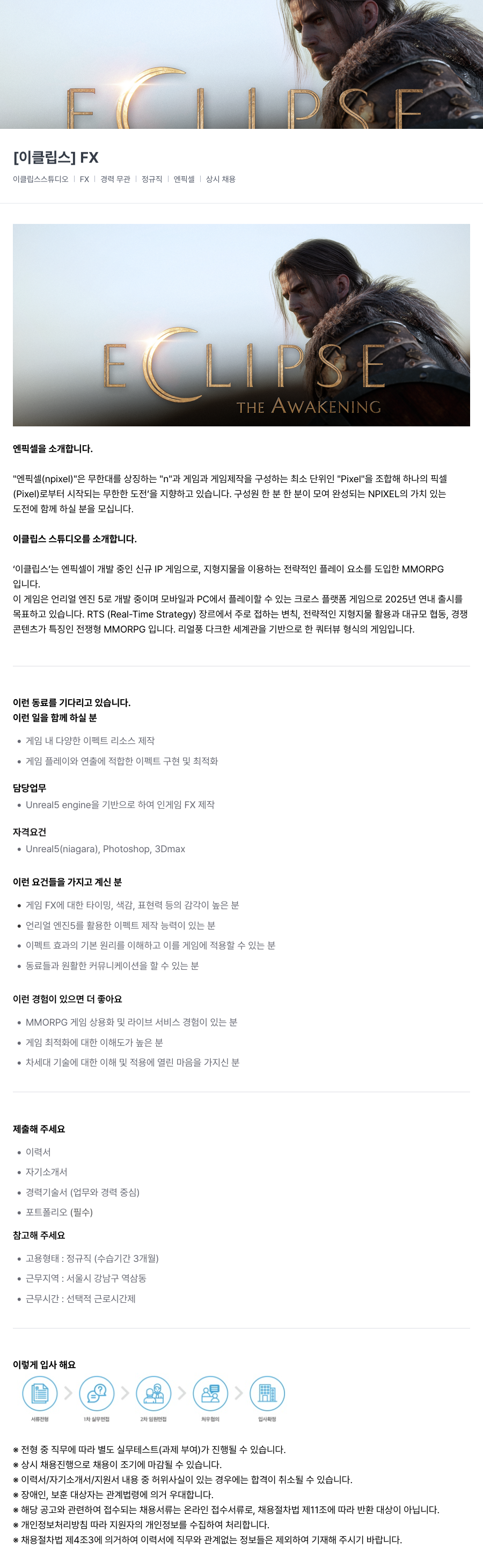 엔픽셀 [이클립스] FX 채용공고