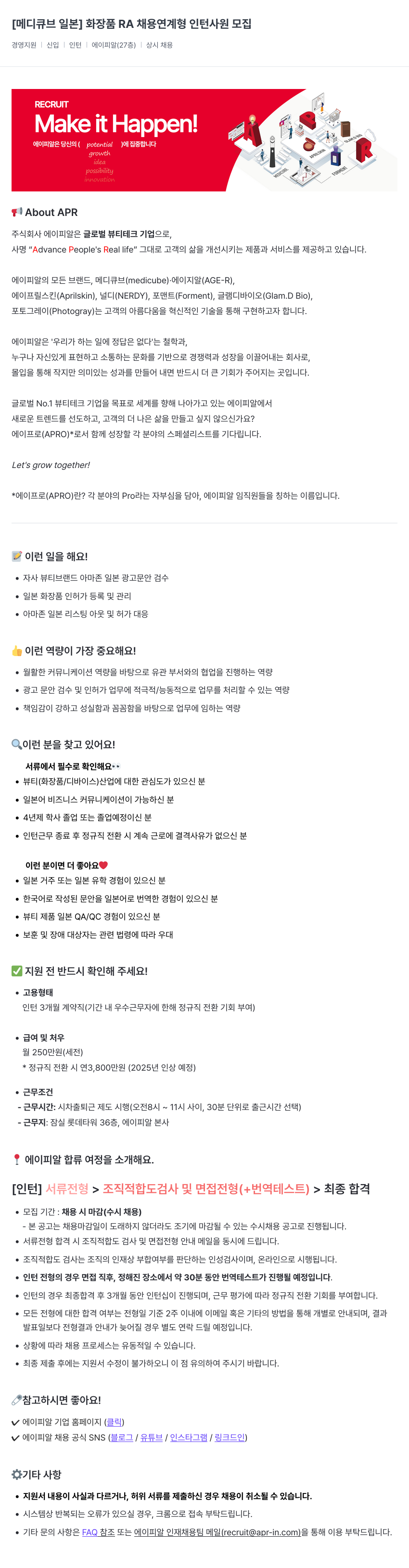 에이피알 [메디큐브 일본] 화장품 RA 채용 연계형 인턴 사원 모집 채용공고