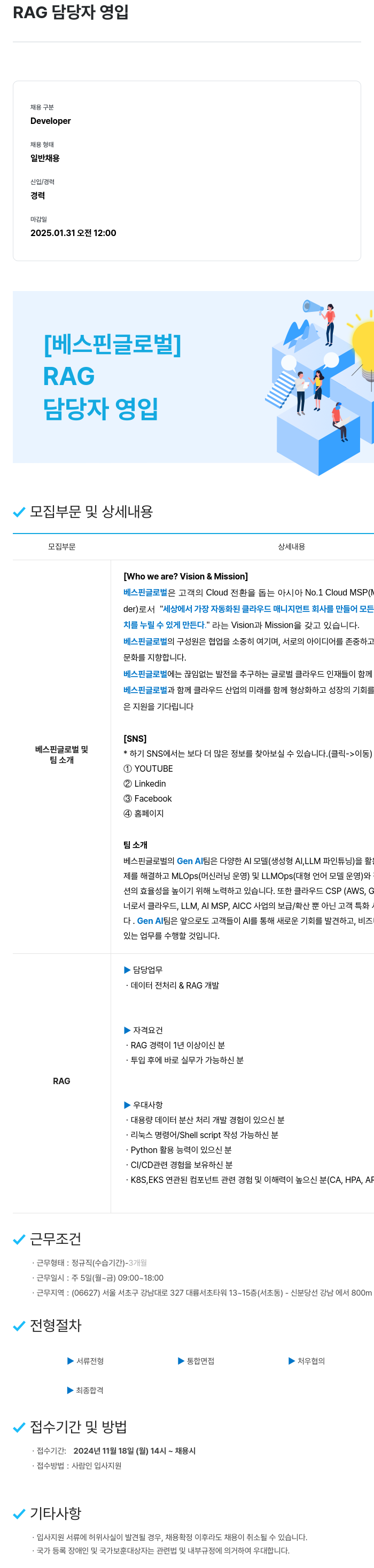 베스핀글로벌 RAG 담당자 영입 채용공고