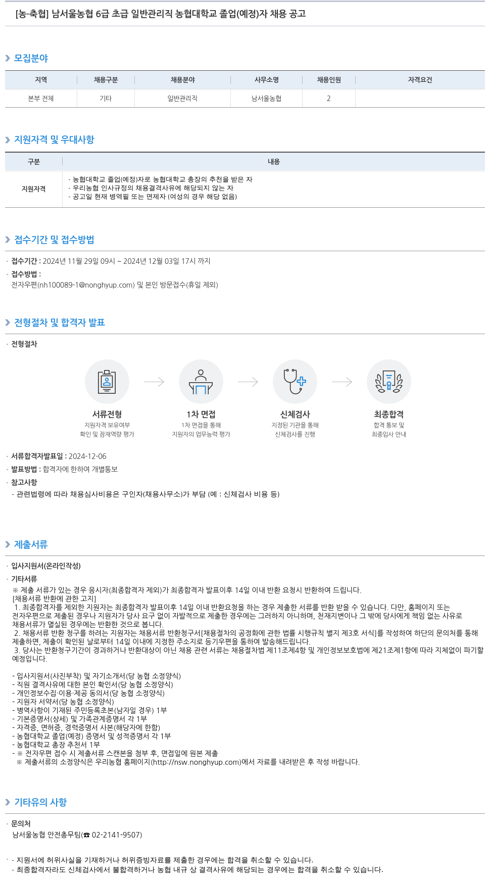 농업협동조합중앙회 남서울 농협 6급 초급 일반 관리직 농협대학교 졸업(예정)자 채용 공고 채용공고