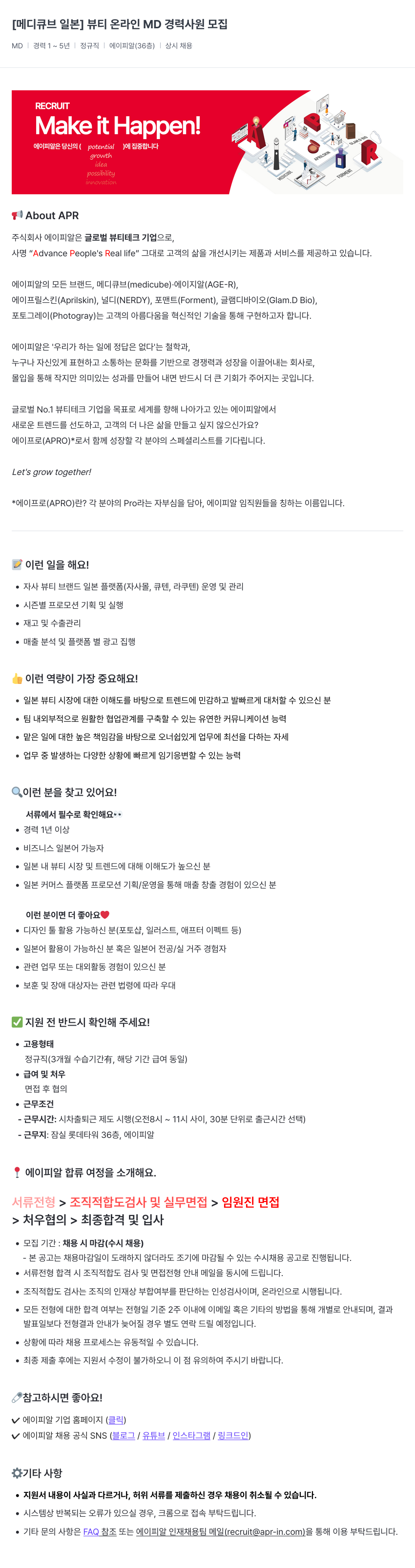 에이피알 [메디큐브 일본] 뷰티 온라인 MD 경력 사원 모집 채용공고