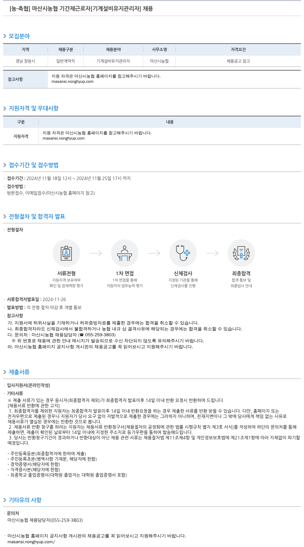 농업협동조합중앙회 마산시 농협 기간제 근로자 [기계 설비 유지 관리자] 채용 채용공고