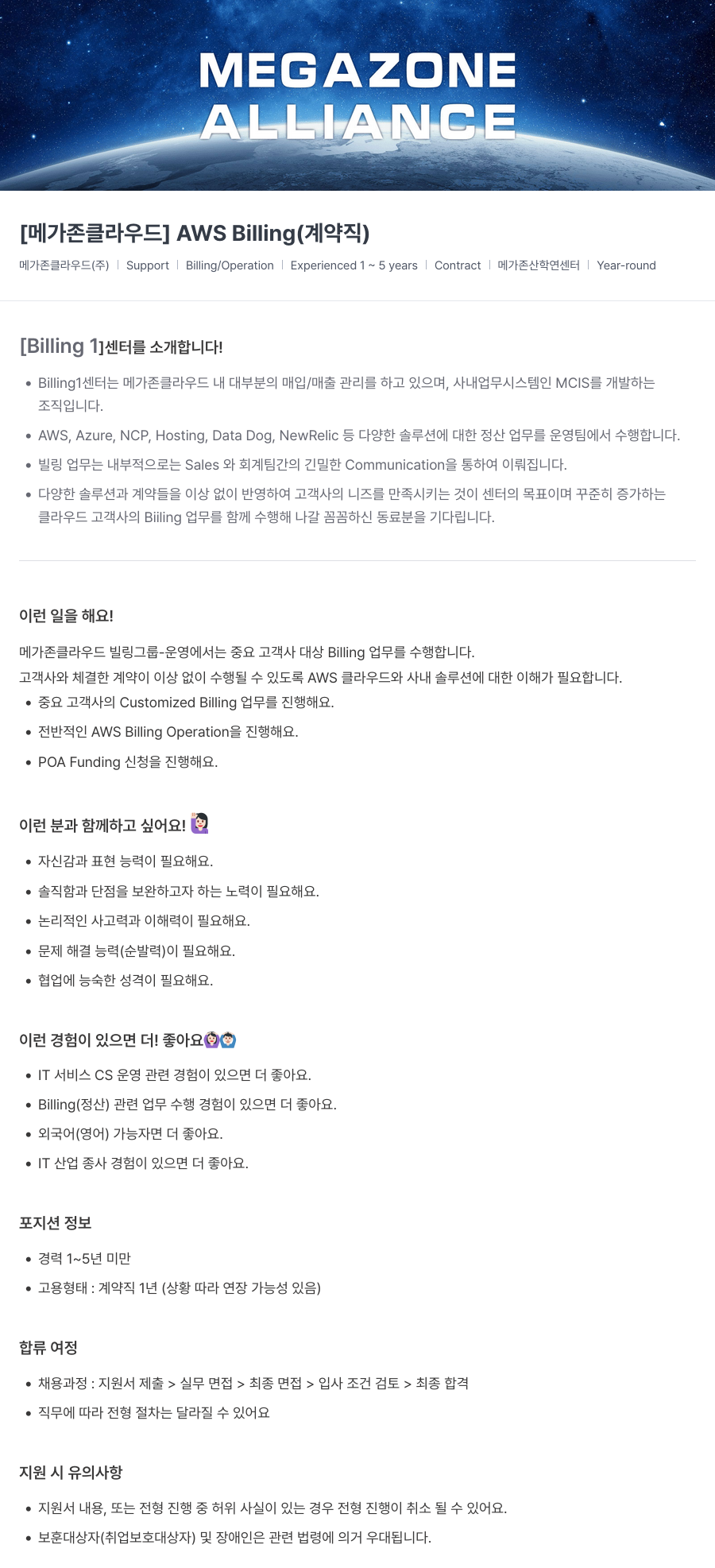 메가존클라우드 [메가존 클라우드] AWS Billing (계약직) 채용공고