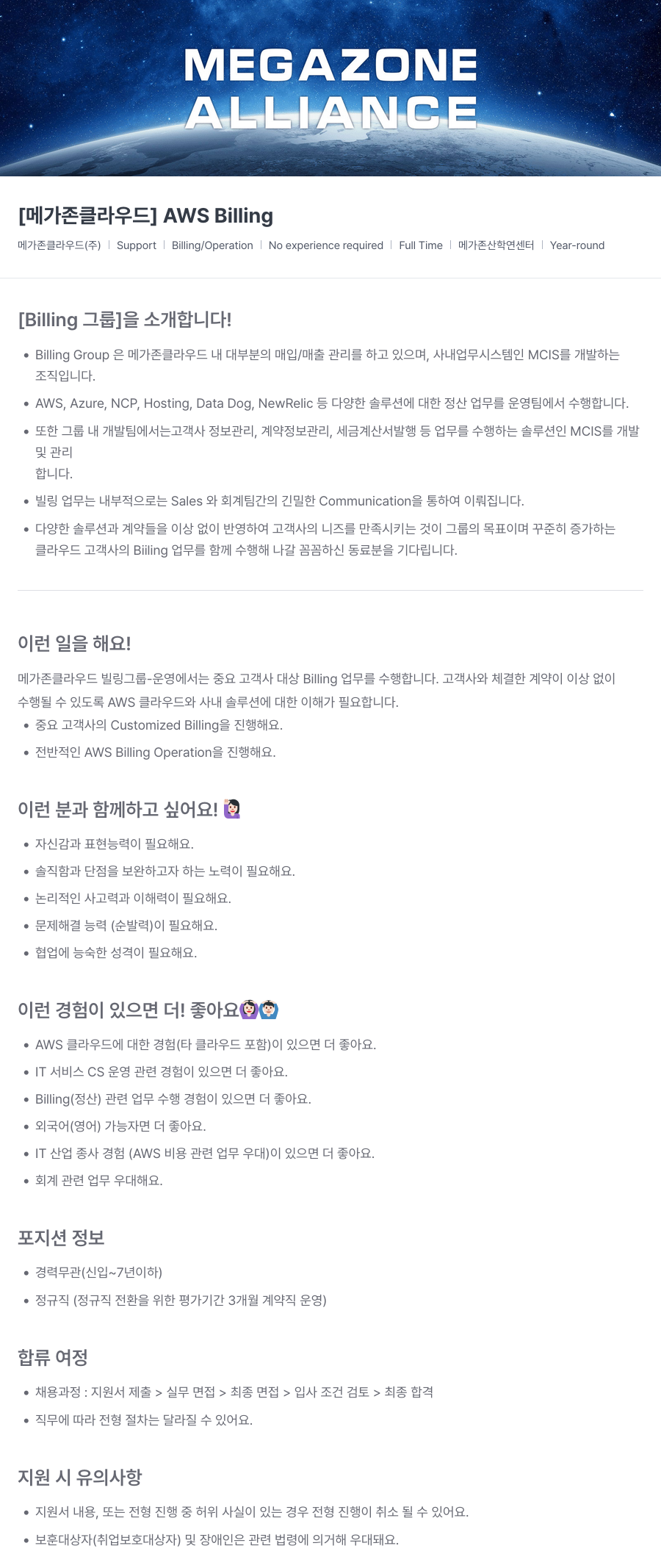 메가존클라우드 [메가존 클라우드] AWS Billing 채용공고