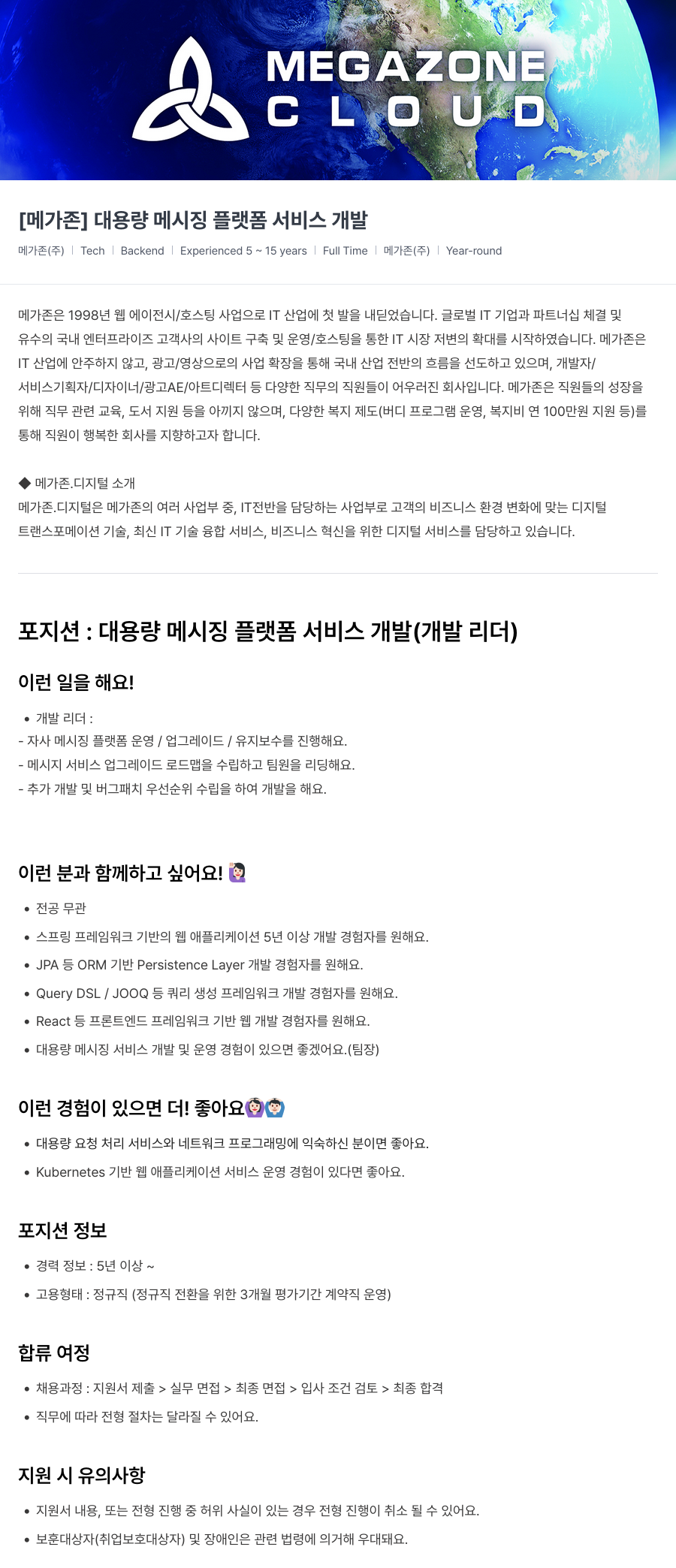 메가존클라우드 [메가존] 대용량 메시징 플랫폼 서비스 개발 채용공고