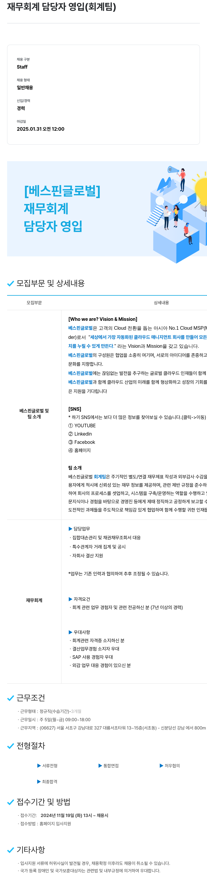 베스핀글로벌 재무 회계 담당자 영입 (회계 팀) 채용공고