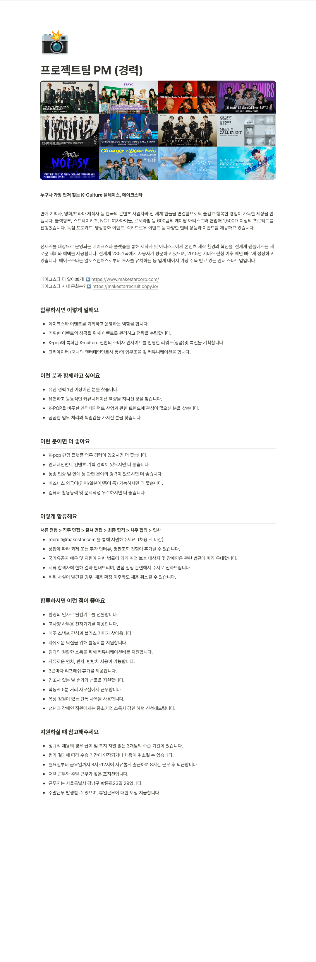 메이크스타 프로젝트 팀 PM (경력) 채용공고