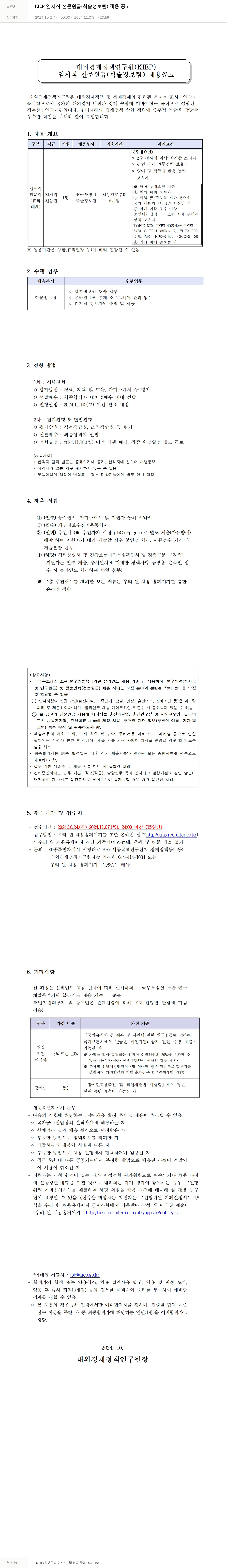 대외경제정책연구원 KIEP 임시직 전문 원급 (학술정보팀) 채용 공고 채용공고
