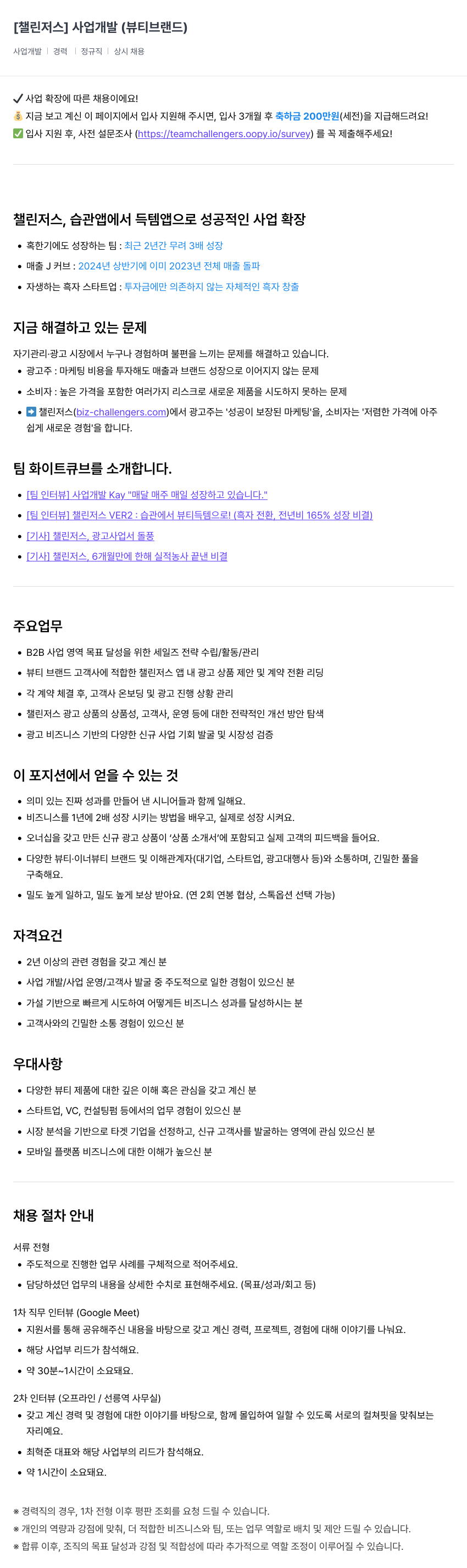챌린저스 사업 개발 (뷰티 브랜드) 채용공고