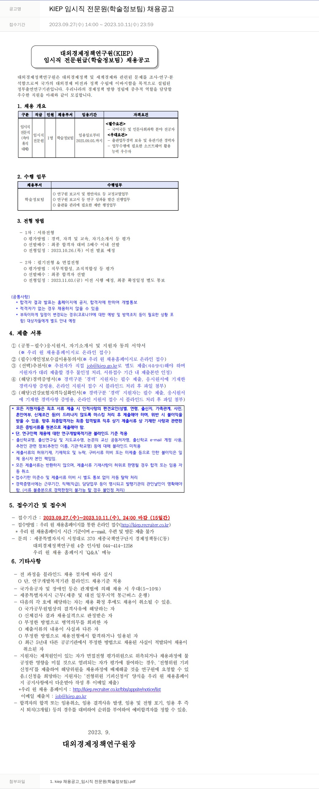 대외경제정책연구원 KIEP 임시직 전문원(학술정보팀) 채용 공고 채용공고