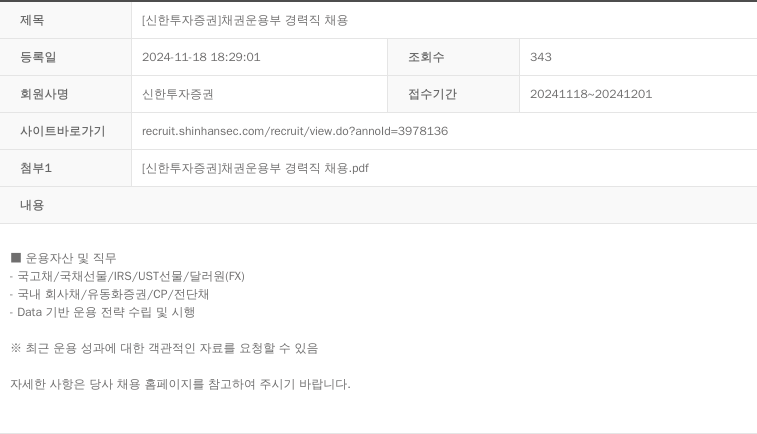 신한투자증권 [신한투자증권] 채권운용부 경력직 채용 채용공고