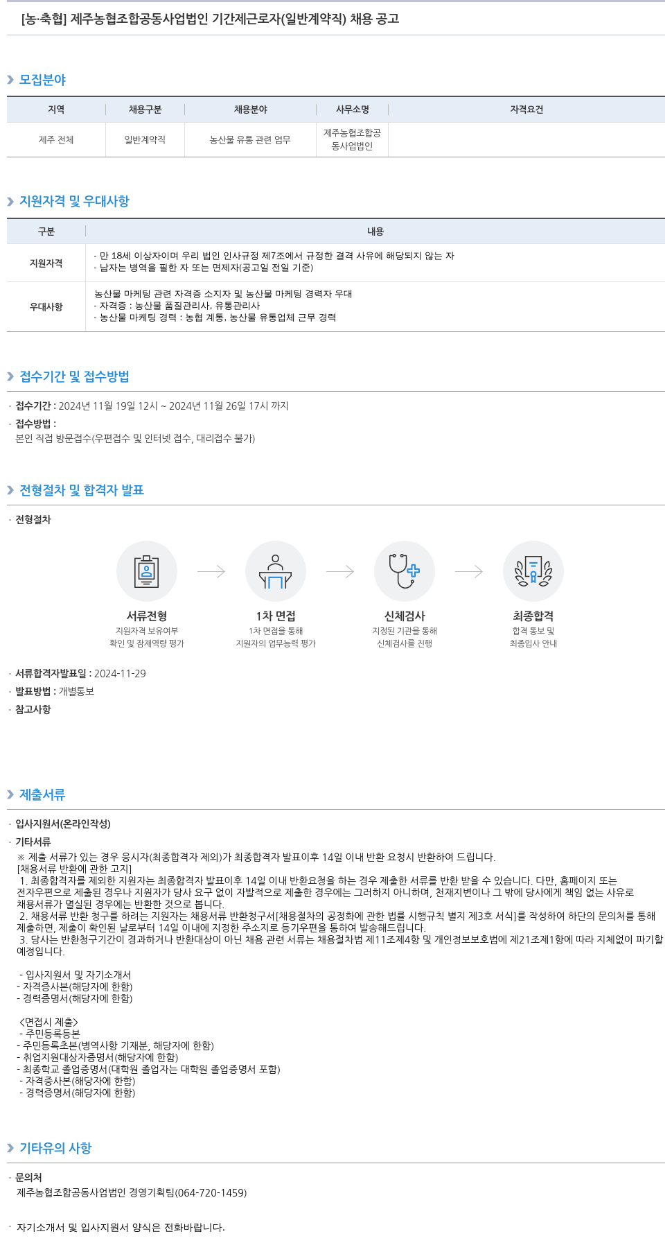 농업협동조합중앙회 제주 농협 조합 공동사업법인 기간제 근로자(일반 계약직) 채용 공고 채용공고