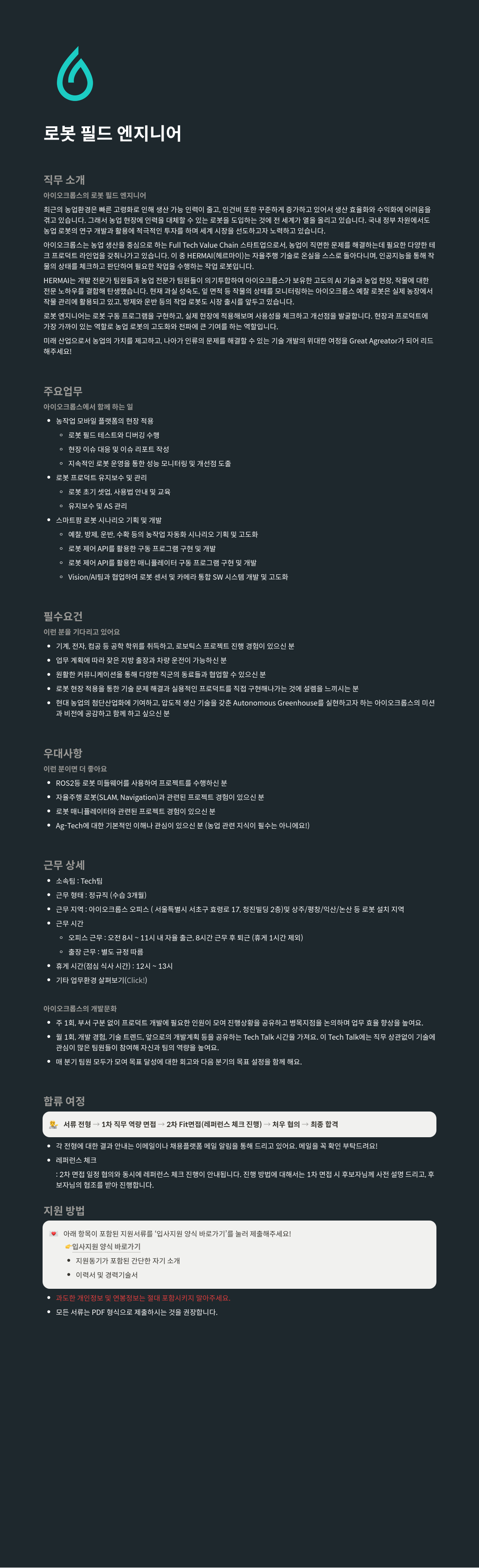 아이오크롭스 로봇 필드 엔지니어 채용 채용공고